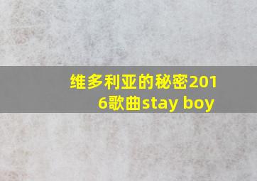 维多利亚的秘密2016歌曲stay boy